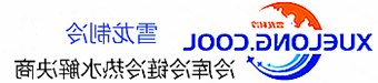 冷库设计安装维修保养_制冷设备销售_冷水机组集中空调厂家|皇冠会员登录地址app最新版